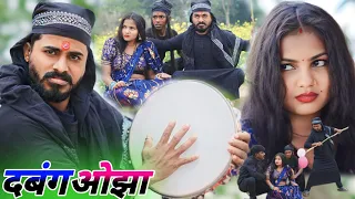 दबंग ओझा || new comedy video @Comedymuttandada