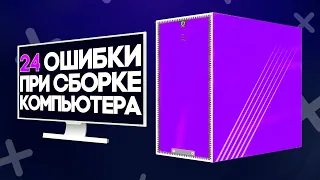 ⚠️24 ошибки при сборке ПК 2020⚠️