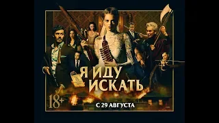 Я иду искать (2019) 18+ (Русский трейлер)