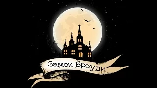 Арчибальд Кронин "Замок Броуди" || Лапа Енота. Выпуск 1 ||