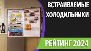 ТОП—7. Лучшие встраиваемые холодильники. Рейтинг 2024 года!