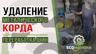 Станок для удаления металлического корда | Переработка шин