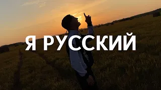 Михаил Вавилов - Я РУССКИЙ (cover SHAMAN - Я РУССКИЙ)