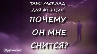 ПОЧЕМУ ОН МНЕ СНИТСЯ? таро гадание онлайн для женщин