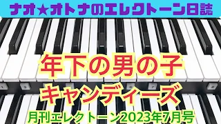 年下の男の子（キャンディーズ）エレクトーン7級　#182