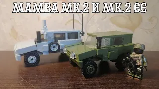 ББМ Mamba Mk. 2🇿🇦 и Mamba Mk. 2 EE🇿🇦🇪🇪 из Лего, обзор