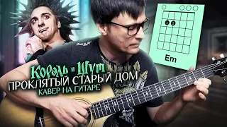 Проклятый старый дом на гитаре - Король и Шут 🎸 аккорды кавер табы