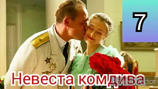 Невеста комдива, 7 серия, ПРЕМЬЕРА