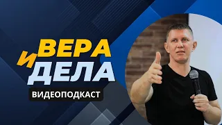 Вера и дела - видеоподкаст Максима Ларцина