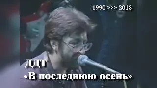 ДДТ «В последнюю осень» // Хронология 1990 ￫ 2018