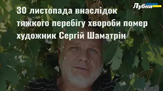 30 ЛИСТОПАДА НЕ СТАЛО ХУДОЖНИКА СЕРГІЯ ШАМАТРІНА