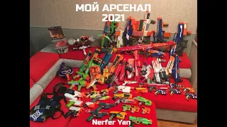 МОЙ NERF АРСЕНАЛ 2021