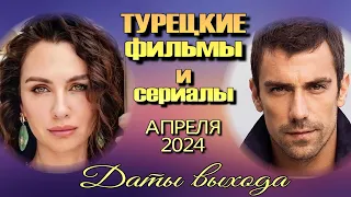 Турецкие Сериалы и Фильмы АПРЕЛЯ 2024. Даты Выхода