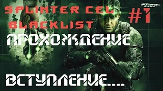 Прохождение Tom Clancys Splinter Cell Blacklist #1 Вступление