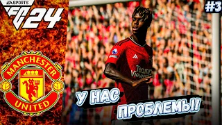 КАРЬЕРА ТРЕНЕРА В FC 24 ЗА МАНЧЕСТЕР ЮНАЙТЕД #3 ПЕРВЫЕ ПРОБЛЕМЫ!