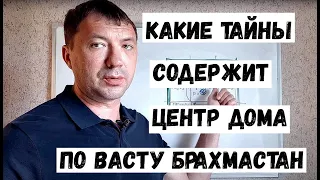 Брахмастан центр дома по васту. Пространство для роста. Расположение в доме