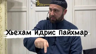 Хьехам Идрийс Пайхмар /Ахмадов Турпал.