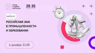 Российская Java в промышленности и образовании