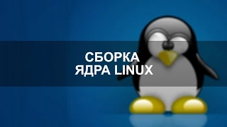 Конфигурирование, сборка и установка ядра Linux