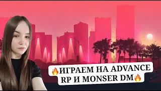 🌸ИГРАЕМ  НА ADVANCE RP / MONSER DM🌸💵РОЗЫГРЫШИ  КАЖДЫЕ 5 ЛАЙКОВ💵 #samp #advance #shorts  #monser