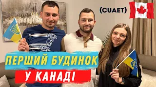 Новоприбувшi Українці в Канаді | Перший Будинок в Калгарі