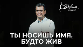 Ты носишь имя, будто жив | Александр Савчук