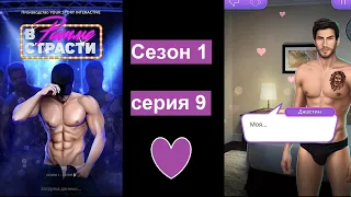 Предательство| Кек с Джастином после ссоры♥| В ритме страсти Клуб романтики 1 сезон 9 серия