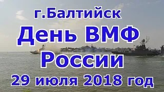 День ВМФ России  Балтийск!