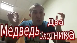 смешные анекдоты два охотника и медведь