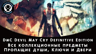 DmC Devil May Cry Definitive Edition — Все коллекционные предметы (Пропащие души, Ключи и Двери)