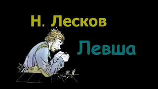 Н. С.  Лесков "Левша" аудиокнига. N. S. Leskov "Lefty" audiobook