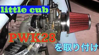 【リトルカブ】ビックキャブPWK 28を付ける