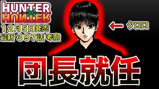 【最新３９７話❗】クロロは本来の目的を忘れてる説を考察💯年表を新たに作成💁【ハンターハンター】【解説・考察】