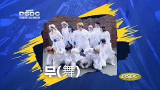 무舞 | Showcase #24 | 2023 Daejeon Street Dance Connection | 20230827 | DSDC | 대전