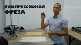 Фрезерный станок с ЧПУ. Компрессионная фреза. Резка фанеры 10мм за 1 проход!