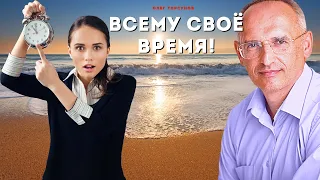 Всему своё ВРЕМЯ.  О.Г.Торсунов Смотрите без рекламы!