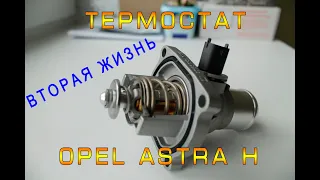 Вторая жизнь для термостата Opel Astra H/Zafira B