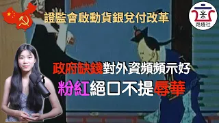 皇上又缺錢了？開年中共即對外資示好，啟動貨銀對付改革，瑞士銀行完成客戶資料移交，下一輪查稅風波即將來襲！｜米國路邊社 [20220115#193]