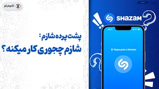 How Shazam Works | شازم چجوری کار میکنه؟🎧