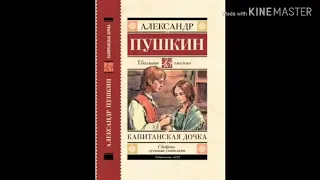 А. С. Пушкин Капитанская дочка 1 Глава