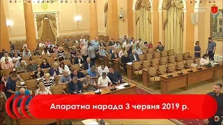 Апаратна нарада 3 червня 2019 р.