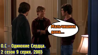 Мальчишник дома... О.С - Одинокие Сердца. 2 сезон 9 серия. 2005