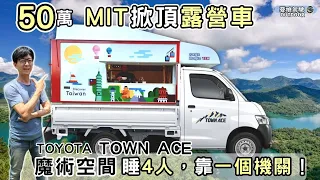 50萬TownAce木床版掀頂露營車【父子聯手打造移動魔術套房】有星空電影院、可睡四人！小車大夢想｜車中泊  VanLife《憂娘駕駛Outdoor》