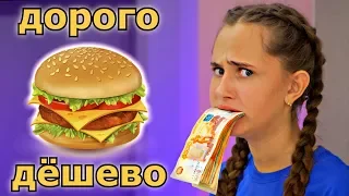 Дорогая VS Дешевая Еда ЧЕЛЛЕНДЖ !