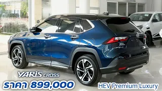 Yaris Cross 1.5 HEV Premium Luxury (สีน้ำเงิน) ราคา 899,000