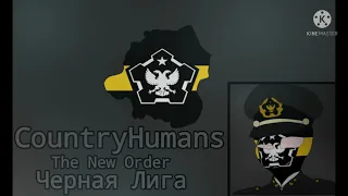 CountryHumans The New Order: гимн Черной Лиги