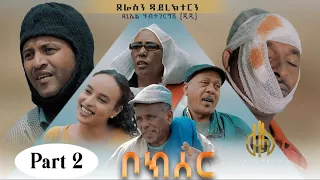 New Eritrean comedy -ቦክሰር- (Lemani) part 2/2 by Daniel Jiji - Zula Media 2022 #Edenkesete
