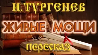 Живые мощи. Иван Тургенев