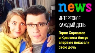 Гарик Харламов и Кристина Асмус впервые показали свою дочь
