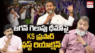 KS Prasad First Reaction On CM Jagan Speech About AP Elections 2024 Results | Reality Check | EHA TV